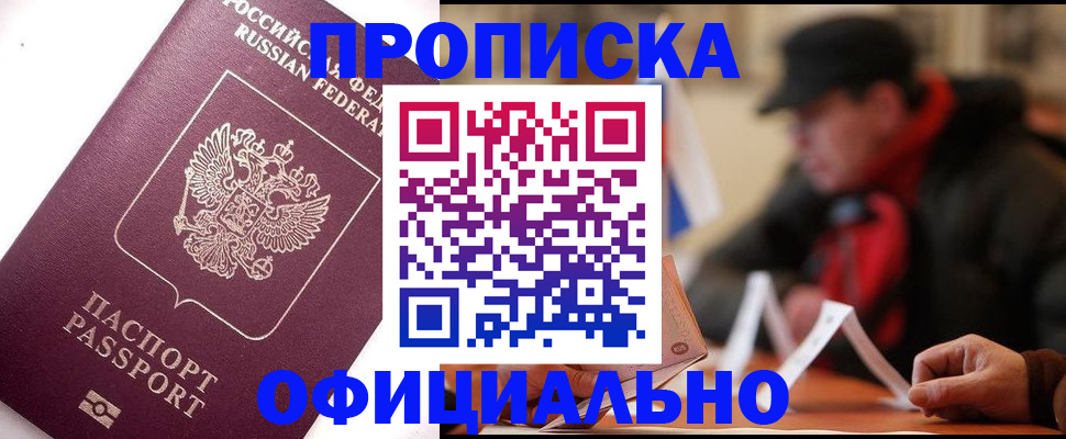 прописка в Омской области